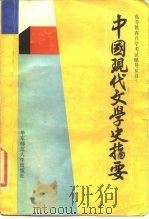 中国现代文学史指要（1988 PDF版）