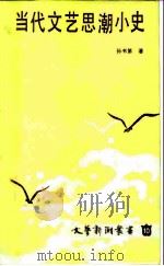 当代文艺思潮小史（1986 PDF版）