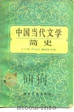 中国当代文学简史  1949-1982   1985  PDF电子版封面  10109·1930  汪华藻主编 