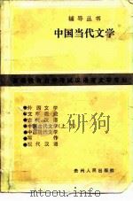 中国当代文学（1985 PDF版）