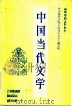 高等学校文科教材  中国当代文学  第1册（1983 PDF版）