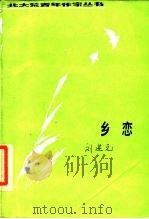乡恋   1986  PDF电子版封面  10360·63  刘进元著 