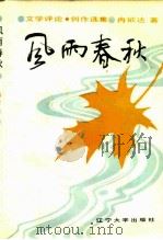 风雨春秋  文学评论、创作选集（1986 PDF版）