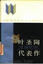中国现当代著名作家文库  叶圣陶代表作   1987年05月第1版  PDF电子版封面    李景彬 