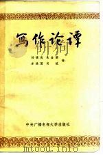 写作论谭   1983  PDF电子版封面  7300·5  刘锡庆等编 