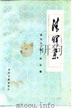 清晖集   1987  PDF电子版封面  10201·108  陈中凡著；柯夫编 