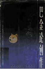 巴金论创作   1983  PDF电子版封面  10078·3381  巴金著 