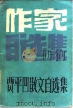 贾平凹散文自选集（1987 PDF版）