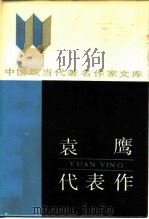 袁鹰代表作（1987 PDF版）