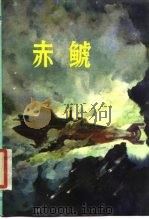 赤虎   1984  PDF电子版封面  10196·037  孙宗鲁，董眉君编 