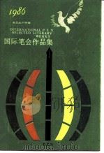 国际笔会作品集  1986   1985  PDF电子版封面  10188·608  中国上海笔会中心编译 