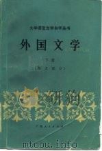 外国文学  下  西方部分   1985  PDF电子版封面  10113·293  中山大学中文系主编；吴文辉等编 