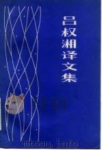 吕叔湘译文集   1983  PDF电子版封面  10188·420  吕叔湘译 