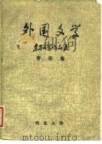 外国文学  东方文学作品选   1983  PDF电子版封面    曹汾编 