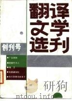 翻译文学选刊  创刊号（1984 PDF版）