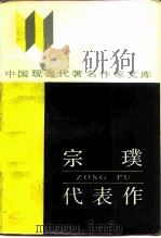 宗璞代表作   1987  PDF电子版封面  7540000295  宗璞著；郎保东编 