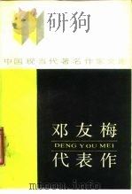 邓友梅代表作   1987  PDF电子版封面  7540000147  邓友梅著；李建编 