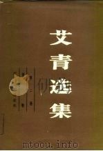 艾青选集  第2卷（1986 PDF版）
