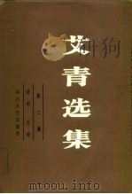 艾青选集  第3卷  诗论  文论（1986 PDF版）