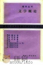 文学概论   1985  PDF电子版封面  7115·866  高等教育自学考试汉语言文学专业辅导丛书编委会编 