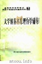 文学的基本原理自学辅导   1984  PDF电子版封面  10316·6  四川大学中文系