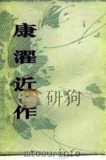 康濯近作   1980  PDF电子版封面  10118·332  康濯著 