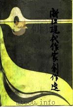 浙江现代作家创作选（1981 PDF版）