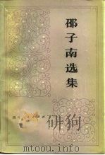 邵子南选集（1980 PDF版）
