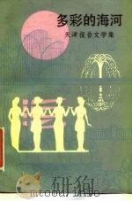 多彩的海河  天津报告文学集（1984 PDF版）
