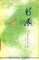 新风  军民共建精神文明报告文学集（1983 PDF版）