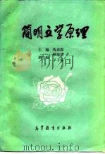 简明文学原理   1984  PDF电子版封面  10010·01  仇春霖编 
