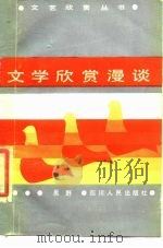 文学欣赏漫谈   1984  PDF电子版封面  10118·891  吴野著 