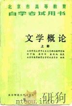 文学概论  上   1984  PDF电子版封面  10243·30  北京师范大学中文系文艺理论教研室 