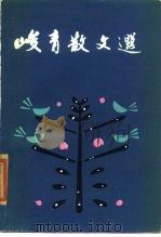 峻青散文选（1983 PDF版）