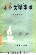 中外文学掌故   1984  PDF电子版封面  10228·065  马清福编写 