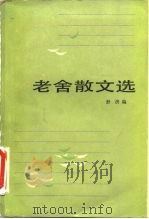 老舍散文选   1984  PDF电子版封面  10151·718  老舍著；舒济编 