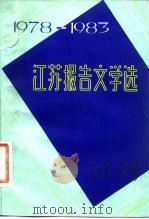 江苏报告文学选  1978-1983（1983 PDF版）