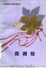 微湖情   1982  PDF电子版封面  10099·1605  济宁地区出版办公室编 