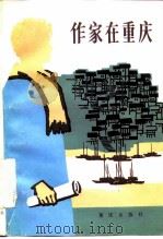 作家在重庆（1983 PDF版）
