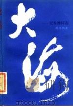 大海  记朱德同志（1985 PDF版）