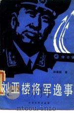 刘亚楼将军逸事（1985 PDF版）