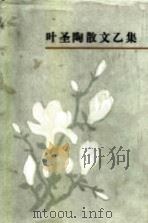 叶圣陶散文  乙集（1984 PDF版）