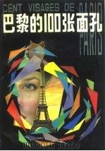 巴黎的100张面孔（1984 PDF版）