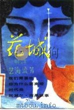 艺海流芳  《花城》电影文学专号   1984  PDF电子版封面  10261·390  林紫 