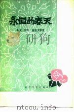 永恒的春天  湖北省1949年-1979年散文、特写、报告文学选（1979 PDF版）