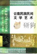 云南民族民间文学艺术（1985 PDF版）