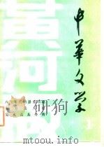 黄河版  中华文学1（ PDF版）