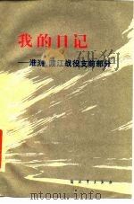 我的日记-淮海、渡江战役支前部分（1985 PDF版）