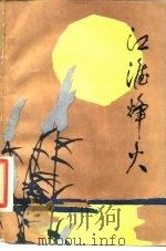江淮烽火（1985 PDF版）