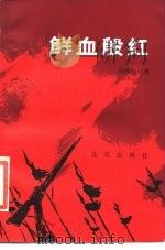 鲜血殷红   1986  PDF电子版封面  11071·479  杨秀山著 